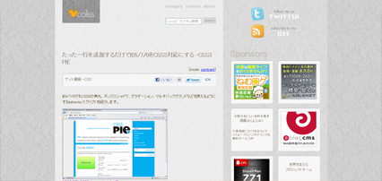 たった一行を追加するだけでIE6/7/8をCSS3対応にする -CSS3 PIE