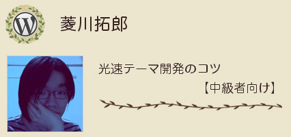 菱川拓郎さん 光速テーマ開発のコツ