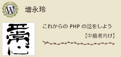 増永玲さん これからの PHP の話をしよう