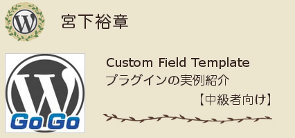 宮下裕章さん Custom Field Template プラグインの実例紹介