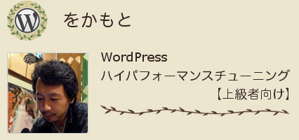 をかもとさん WordPress ハイパフォーマンスチューニング