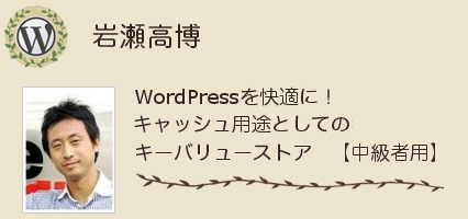 岩瀬高博さん WordPressを快適に！キャッシュ用途としてのキーバリューストア