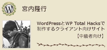 宮内隆行さん WordPressとWP Total Hacksで制作するクライアント向けサイト