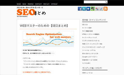 SEO会社に勤める平社員が作った、WEBマスターのための【SEOまとめ】