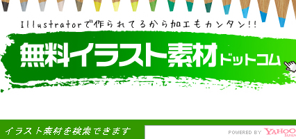 AI・EPSのイラストレーター素材が全て無料！ハイクオリティなイラストなら無料イラスト素材.com