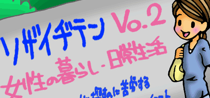 ソザイヂテン　VOL.2　女性の暮らし・日常生活