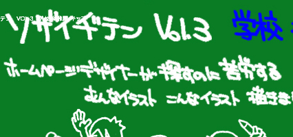 ソザイヂテン　VOL.3　学校 幼稚園 キッズ