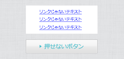 押せないリンク、押せないボタン