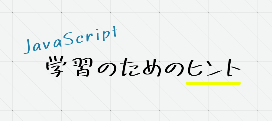 JavaScript 学習のためのヒント