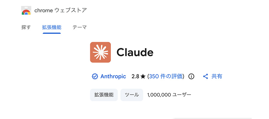 Claude Chrome 拡張追加解説画面