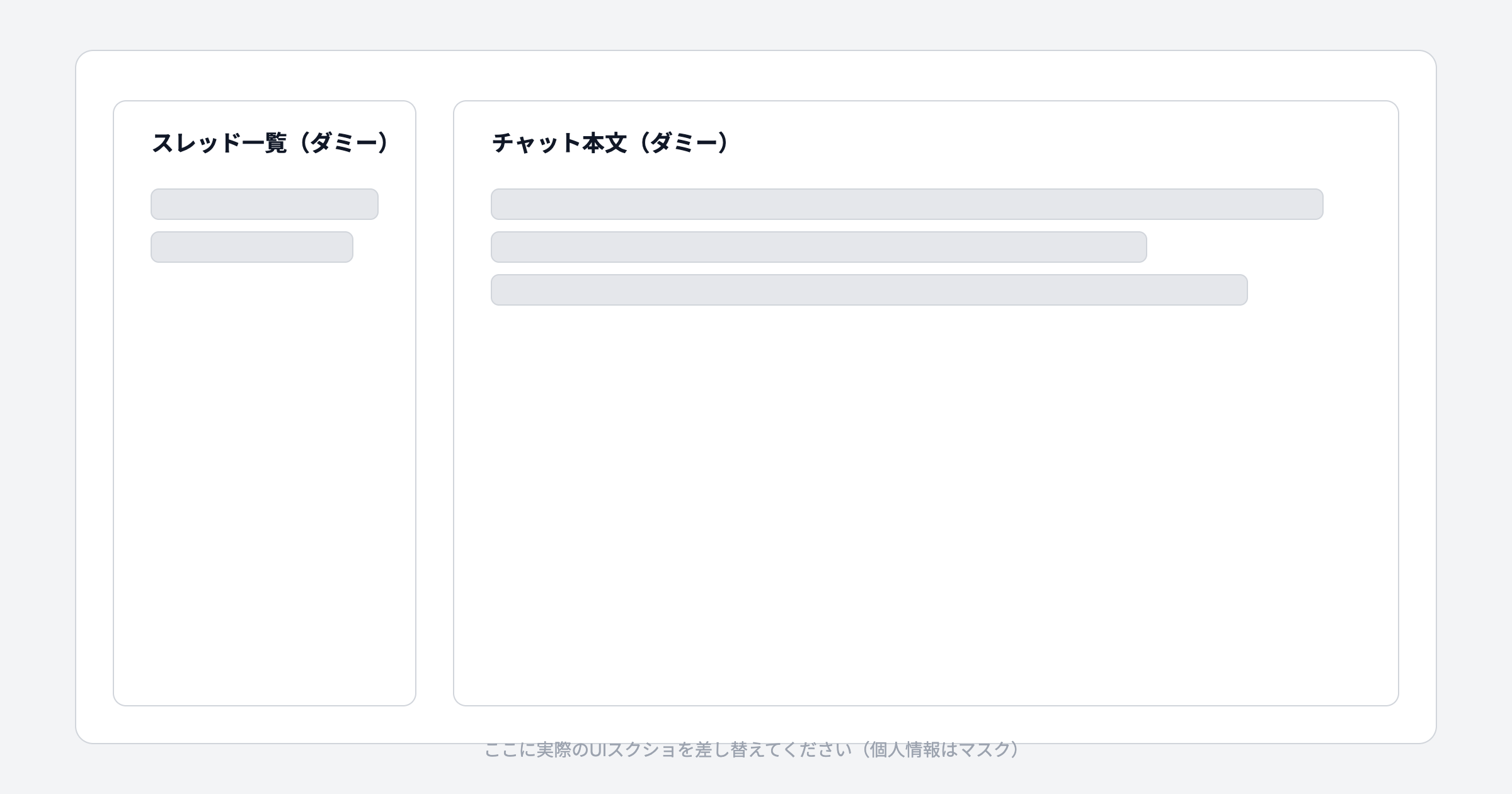 ChatGPTのUI例（差し替え用プレースホルダー）