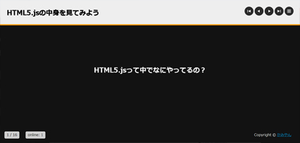 HTML5.jsの中身を見てみよう